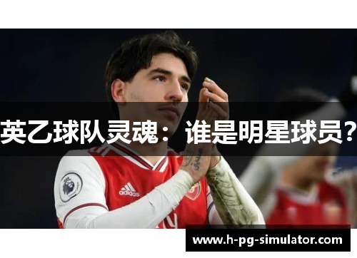 英乙球队灵魂:谁是明星球员? 英乙球队灵魂:谁是明星球员?
