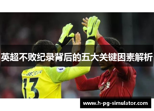 英超不败纪录背后的五大关键因素解析 英超不败纪录背后的五大关键因素解析