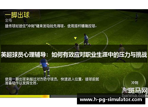 英超球员心理辅导:如何有效应对职业生涯中的压力与挑战 英超球员心理辅导:如何有效应对职业生涯中的压力与挑战