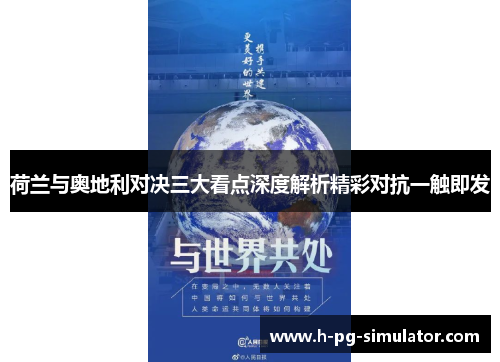 荷兰与奥地利对决三大看点深度解析精彩对抗一触即发 荷兰与奥地利对决三大看点深度解析精彩对抗一触即发
