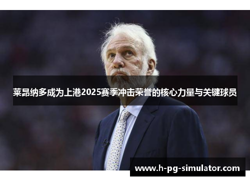 莱昂纳多成为上港2025赛季冲击荣誉的核心力量与关键球员 莱昂纳多成为上港2025赛季冲击荣誉的核心力量与关键球员