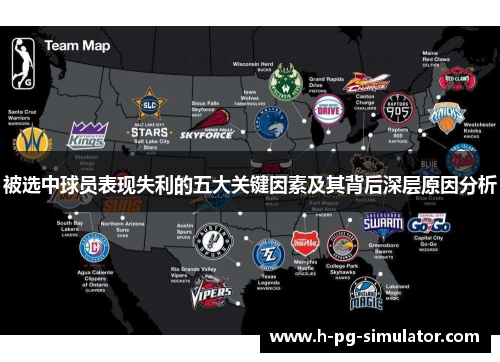 被选中球员表现失利的五大关键因素及其背后深层原因分析 被选中球员表现失利的五大关键因素及其背后深层原因分析