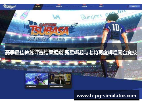 赛季最佳教练评选结果揭晓 新星崛起与老将再度辉煌同台竞技 赛季最佳教练评选结果揭晓 新星崛起与老将再度辉煌同台竞技