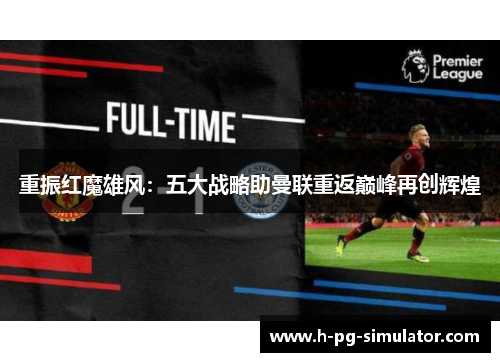 重振红魔雄风：五大战略助曼联重返巅峰再创辉煌