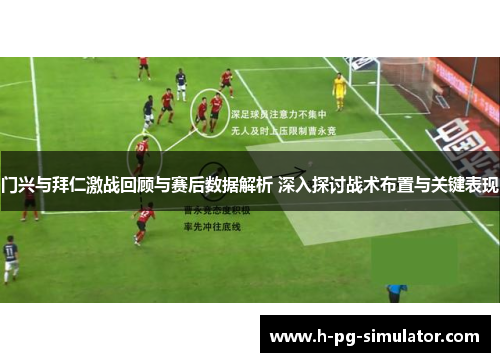 门兴与拜仁激战回顾与赛后数据解析 深入探讨战术布置与关键表现
