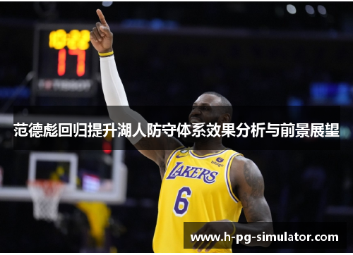 范德彪回归提升湖人防守体系效果分析与前景展望 范德彪回归提升湖人防守体系效果分析与前景展望