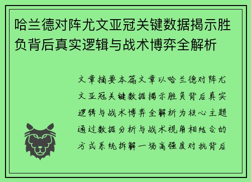 哈兰德对阵尤文亚冠关键数据揭示胜负背后真实逻辑与战术博弈全解析 哈兰德对阵尤文亚冠关键数据揭示胜负背后真实逻辑与战术博弈全解析