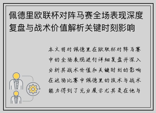 佩德里欧联杯对阵马赛全场表现深度复盘与战术价值解析关键时刻影响