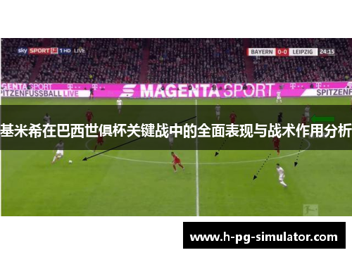基米希在巴西世俱杯关键战中的全面表现与战术作用分析 基米希在巴西世俱杯关键战中的全面表现与战术作用分析