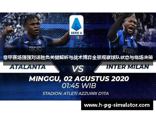 意甲赛场强强对话胜负关键解析与战术博弈全景观察球队状态与临场决策