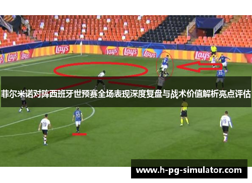 菲尔米诺对阵西班牙世预赛全场表现深度复盘与战术价值解析亮点评估 菲尔米诺对阵西班牙世预赛全场表现深度复盘与战术价值解析亮点评估