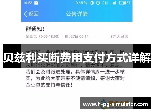 贝兹利买断费用支付方式详解 贝兹利买断费用支付方式详解