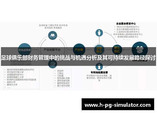 足球俱乐部财务管理中的挑战与机遇分析及其可持续发展路径探讨 足球俱乐部财务管理中的挑战与机遇分析及其可持续发展路径探讨