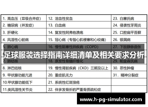 足球服装选择指南详细清单及相关要求分析 足球服装选择指南详细清单及相关要求分析