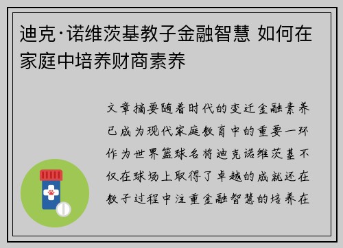迪克·诺维茨基教子金融智慧 如何在家庭中培养财商素养 迪克·诺维茨基教子金融智慧 如何在家庭中培养财商素养