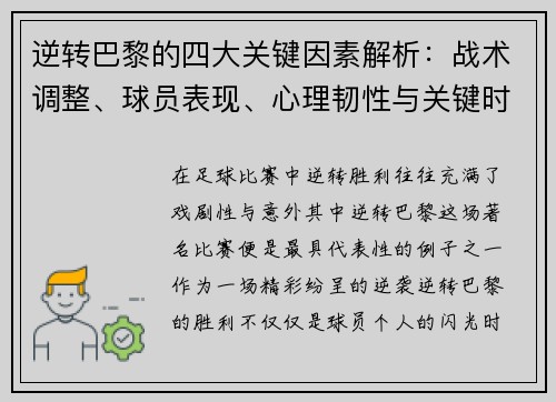 逆转巴黎的四大关键因素解析:战术调整、球员表现、心理韧性与关键时刻决策 逆转巴黎的四大关键因素解析:战术调整、球员表现、心理韧性与关键时刻决策