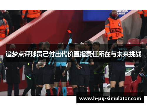 追梦点评球员已付出代价直指责任所在与未来挑战 追梦点评球员已付出代价直指责任所在与未来挑战