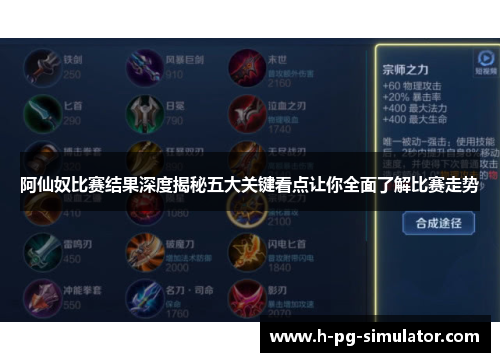 阿仙奴比赛结果深度揭秘五大关键看点让你全面了解比赛走势 阿仙奴比赛结果深度揭秘五大关键看点让你全面了解比赛走势