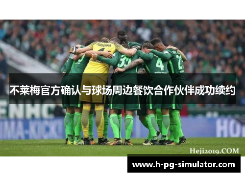 不莱梅官方确认与球场周边餐饮合作伙伴成功续约 不莱梅官方确认与球场周边餐饮合作伙伴成功续约