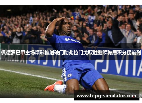 佩德罗巴甲主场精彩推射破门助弗拉门戈取胜继续稳居积分榜前列 佩德罗巴甲主场精彩推射破门助弗拉门戈取胜继续稳居积分榜前列