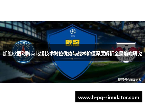 加维欧冠对阵莱比锡技术对位优势与战术价值深度解析全景前瞻研究 加维欧冠对阵莱比锡技术对位优势与战术价值深度解析全景前瞻研究