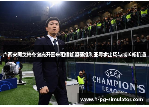 卢西安阿戈梅冬窗离开国米租借加盟塞维利亚寻求出场与成长新机遇