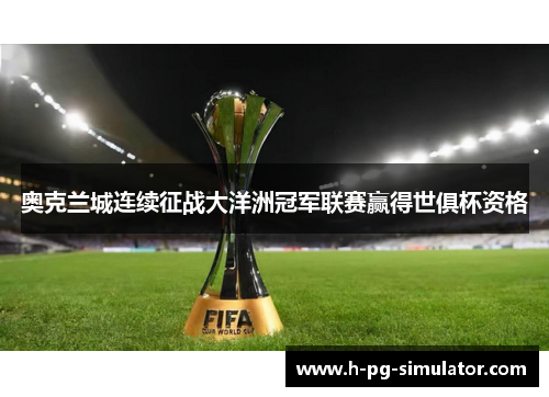 奥克兰城连续征战大洋洲冠军联赛赢得世俱杯资格 奥克兰城连续征战大洋洲冠军联赛赢得世俱杯资格