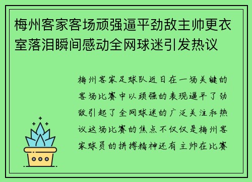 梅州客家客场顽强逼平劲敌主帅更衣室落泪瞬间感动全网球迷引发热议 梅州客家客场顽强逼平劲敌主帅更衣室落泪瞬间感动全网球迷引发热议