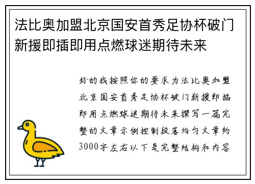 法比奥加盟北京国安首秀足协杯破门新援即插即用点燃球迷期待未来