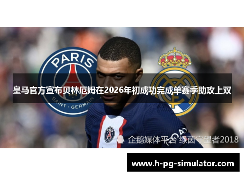 皇马官方宣布贝林厄姆在2026年初成功完成单赛季助攻上双 皇马官方宣布贝林厄姆在2026年初成功完成单赛季助攻上双