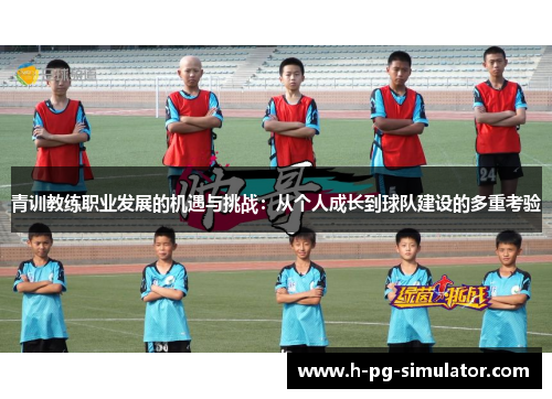 青训教练职业发展的机遇与挑战：从个人成长到球队建设的多重考验