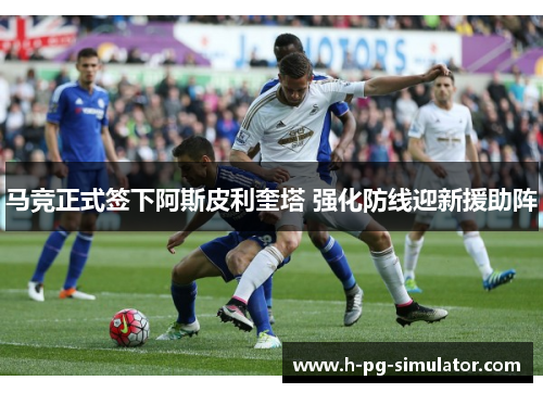 马竞正式签下阿斯皮利奎塔 强化防线迎新援助阵