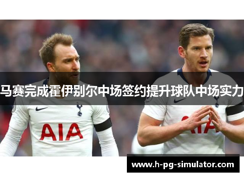 马赛完成霍伊别尔中场签约提升球队中场实力