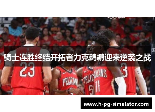 骑士连胜终结开拓者力克鹈鹕迎来逆袭之战