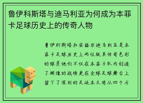 鲁伊科斯塔与迪马利亚为何成为本菲卡足球历史上的传奇人物