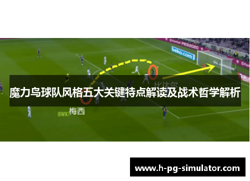 魔力鸟球队风格五大关键特点解读及战术哲学解析