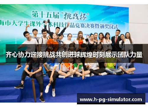 齐心协力迎接挑战共创进球辉煌时刻展示团队力量