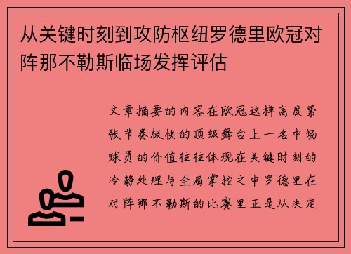 从关键时刻到攻防枢纽罗德里欧冠对阵那不勒斯临场发挥评估