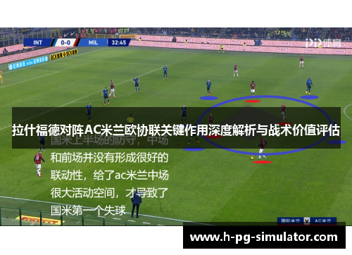 拉什福德对阵AC米兰欧协联关键作用深度解析与战术价值评估