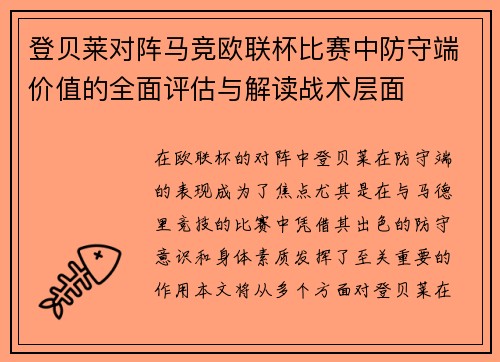 登贝莱对阵马竞欧联杯比赛中防守端价值的全面评估与解读战术层面