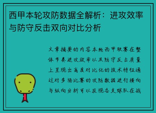西甲本轮攻防数据全解析：进攻效率与防守反击双向对比分析