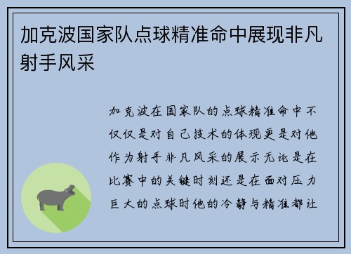 加克波国家队点球精准命中展现非凡射手风采 加克波国家队点球精准命中展现非凡射手风采