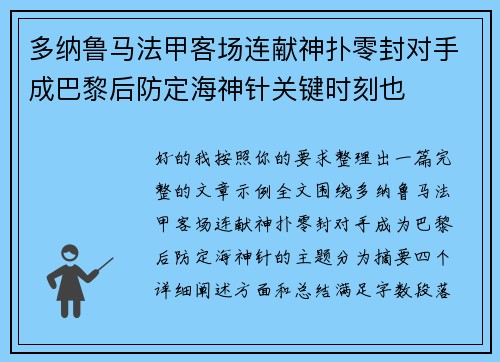多纳鲁马法甲客场连献神扑零封对手成巴黎后防定海神针关键时刻也 多纳鲁马法甲客场连献神扑零封对手成巴黎后防定海神针关键时刻也