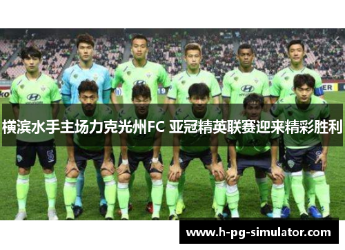 横滨水手主场力克光州FC 亚冠精英联赛迎来精彩胜利