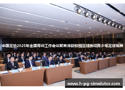 中国足协2025年全国青训工作会议聚焦深耕校园足球推动青少年足球发展