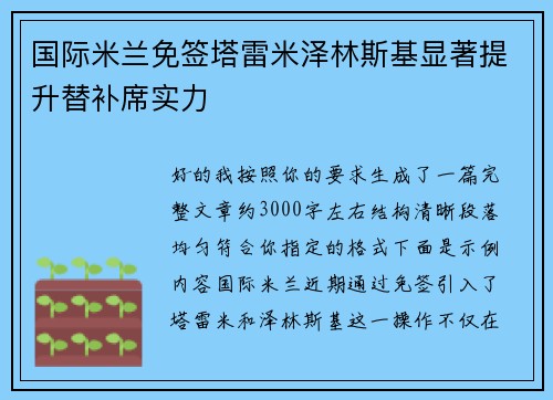 国际米兰免签塔雷米泽林斯基显著提升替补席实力 国际米兰免签塔雷米泽林斯基显著提升替补席实力