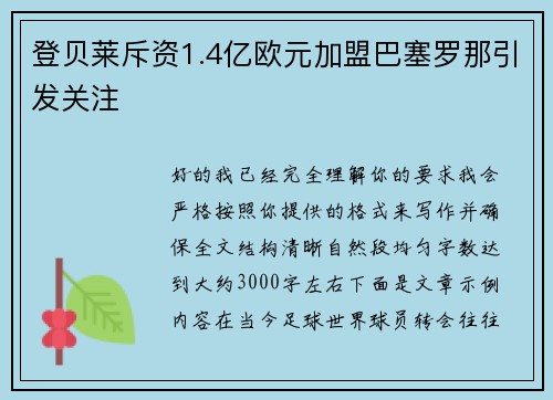 登贝莱斥资1.4亿欧元加盟巴塞罗那引发关注