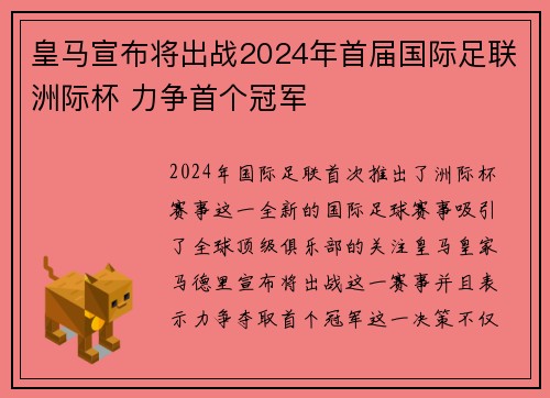 皇马宣布将出战2024年首届国际足联洲际杯 力争首个冠军