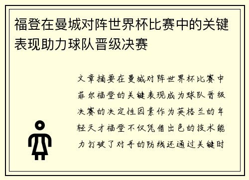 福登在曼城对阵世界杯比赛中的关键表现助力球队晋级决赛