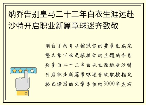 纳乔告别皇马二十三年白衣生涯远赴沙特开启职业新篇章球迷齐致敬 纳乔告别皇马二十三年白衣生涯远赴沙特开启职业新篇章球迷齐致敬